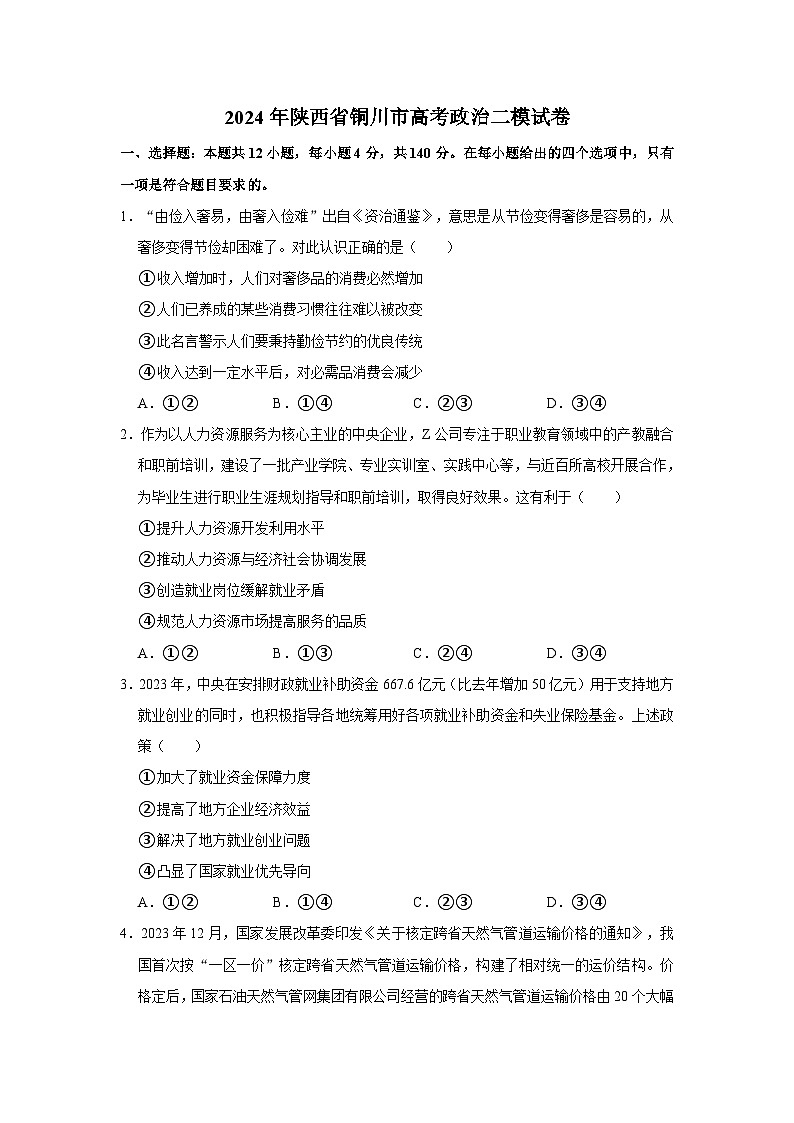 2024届陕西省铜川市高三二模政治试题01