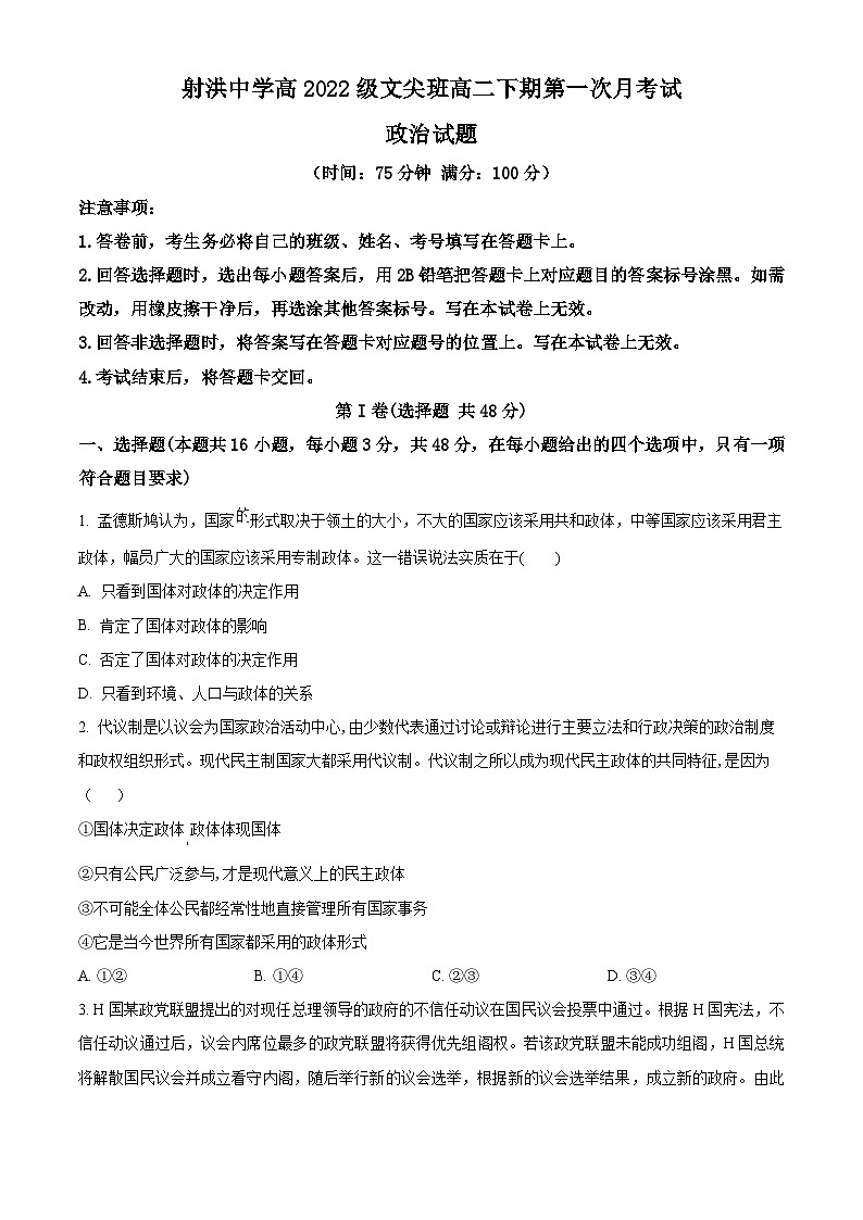 四川省遂宁市射洪中学2023-2024学年高二下学期3月月考政治试卷（Word版附解析）01