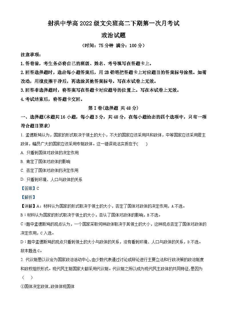 四川省遂宁市射洪中学2023-2024学年高二下学期3月月考政治试卷（Word版附解析）01