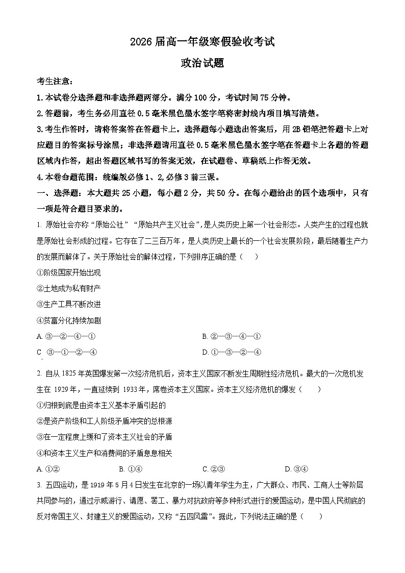 辽宁省本溪市第一中学2023-2024学年高一下学期开学考试政治试题（原卷版+解析版）01