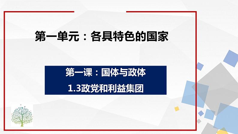 2023-2024学年高中政治统编版选择性必修一：1.3政党和利益集团 课件第3页