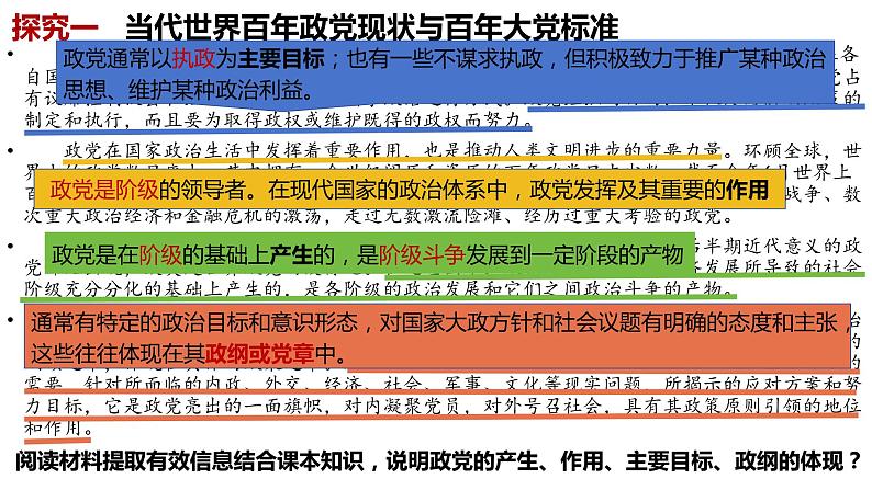 2023-2024学年高中政治统编版选择性必修一：1.3政党和利益集团 课件05