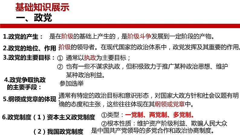 2023-2024学年高中政治统编版选择性必修一：1.3政党和利益集团 课件第6页