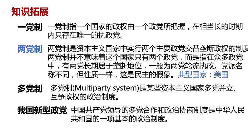 2023-2024学年高中政治统编版选择性必修一：1.3政党和利益集团 课件第7页