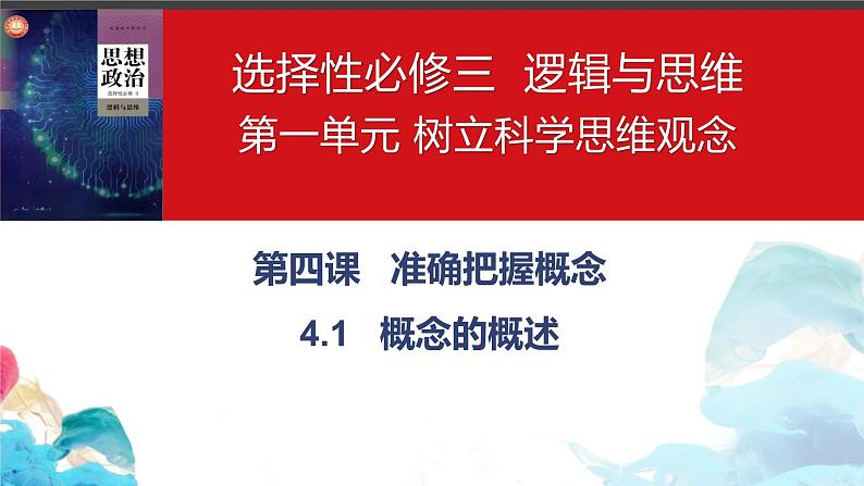 2023-2024学年高中政治统编版选择性必修三：4.1概念的概述 课件第2页