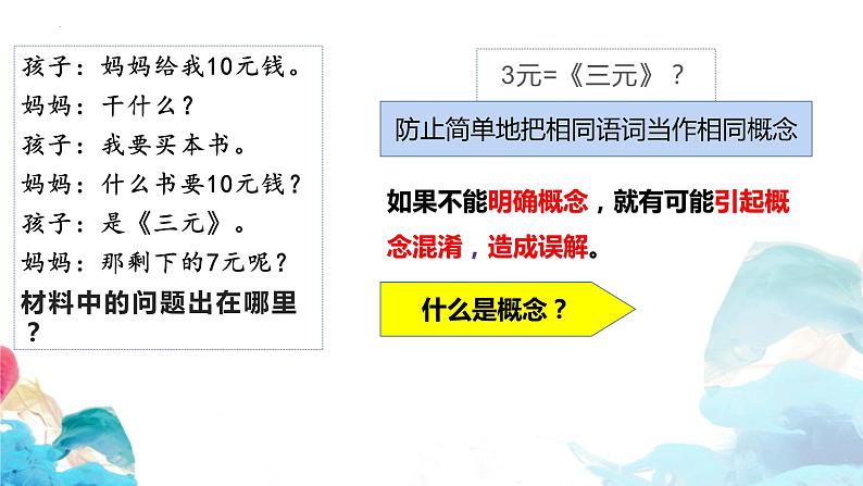 2023-2024学年高中政治统编版选择性必修三：4.1概念的概述 课件第4页