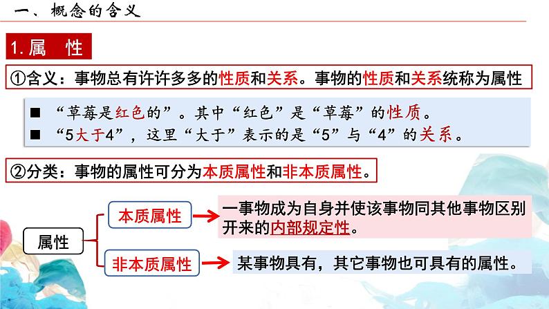 2023-2024学年高中政治统编版选择性必修三：4.1概念的概述 课件第5页