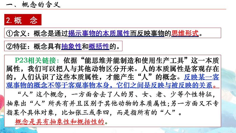 2023-2024学年高中政治统编版选择性必修三：4.1概念的概述 课件第7页