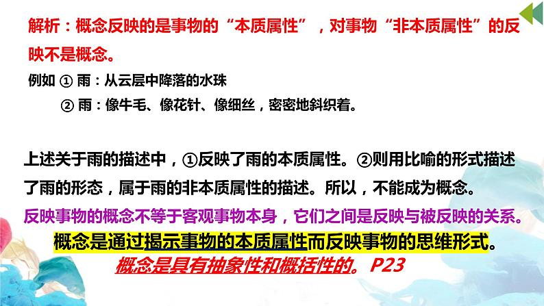 2023-2024学年高中政治统编版选择性必修三：4.1概念的概述 课件第8页