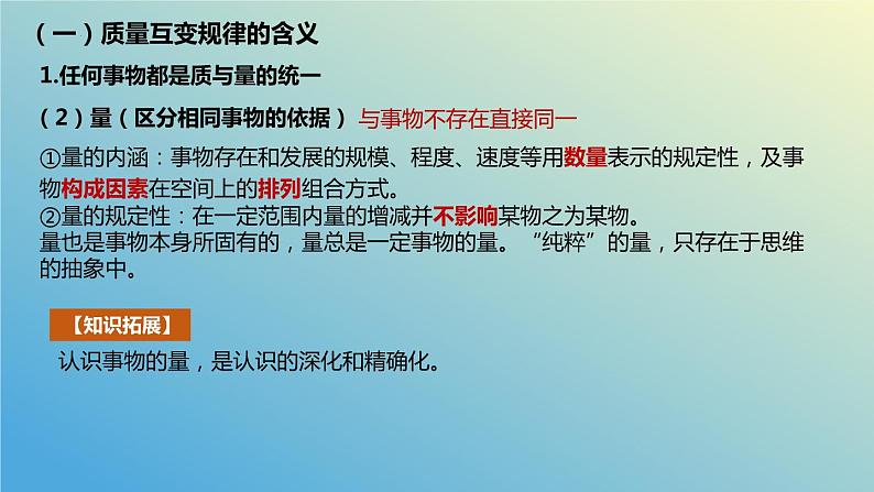 2023-2024学年高中政治统编版选择性必修三：9.1认识质量互变规律 课件第7页