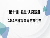2023-2024学年高中政治统编版选择性必修三：10.1 不作简单肯定或否定 课件