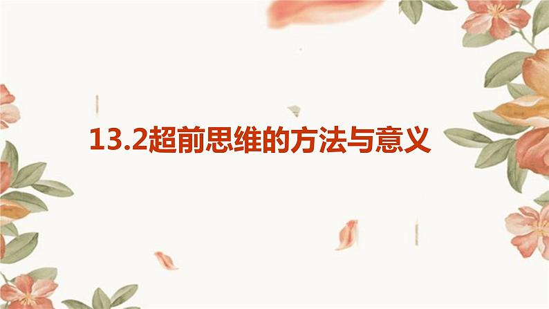 2023-2024学年高中政治统编版选择性必修三：13.2超前思维的方法与意义  课件01