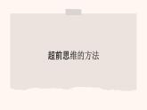 2023-2024学年高中政治统编版选择性必修三：13.2超前思维的方法与意义  课件