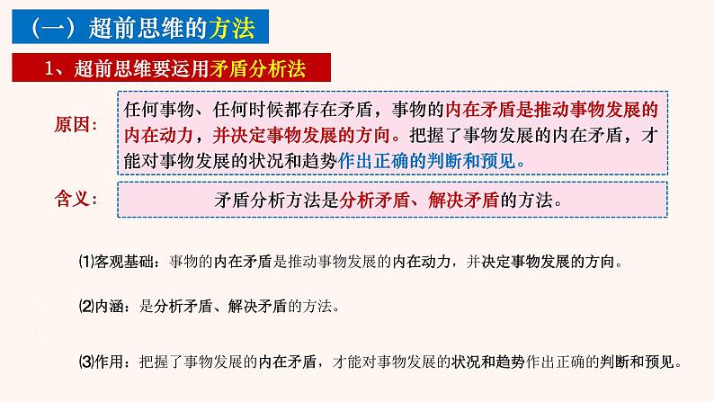 2023-2024学年高中政治统编版选择性必修三：13.2超前思维的方法与意义  课件06