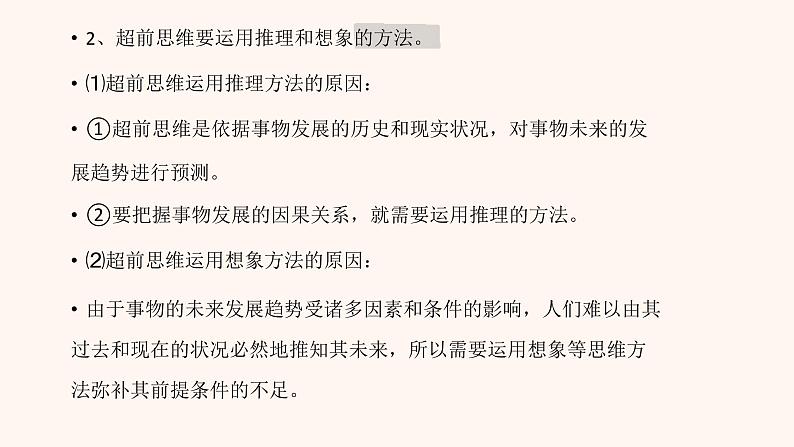 2023-2024学年高中政治统编版选择性必修三：13.2超前思维的方法与意义  课件08