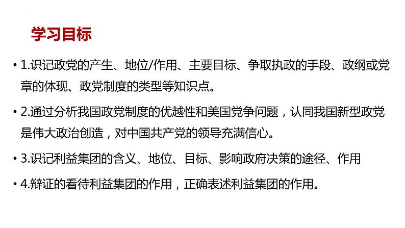 2023-2024学年高中政治统编版选择性必修一：1.3政党和利益集团 课件03