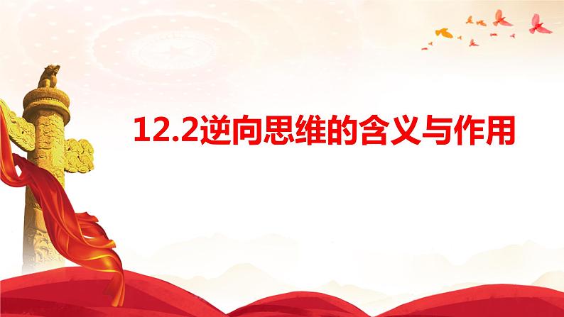 2023-2024学年高中政治统编版选择性必修三：12.2逆向思维的含义与作用  课件01