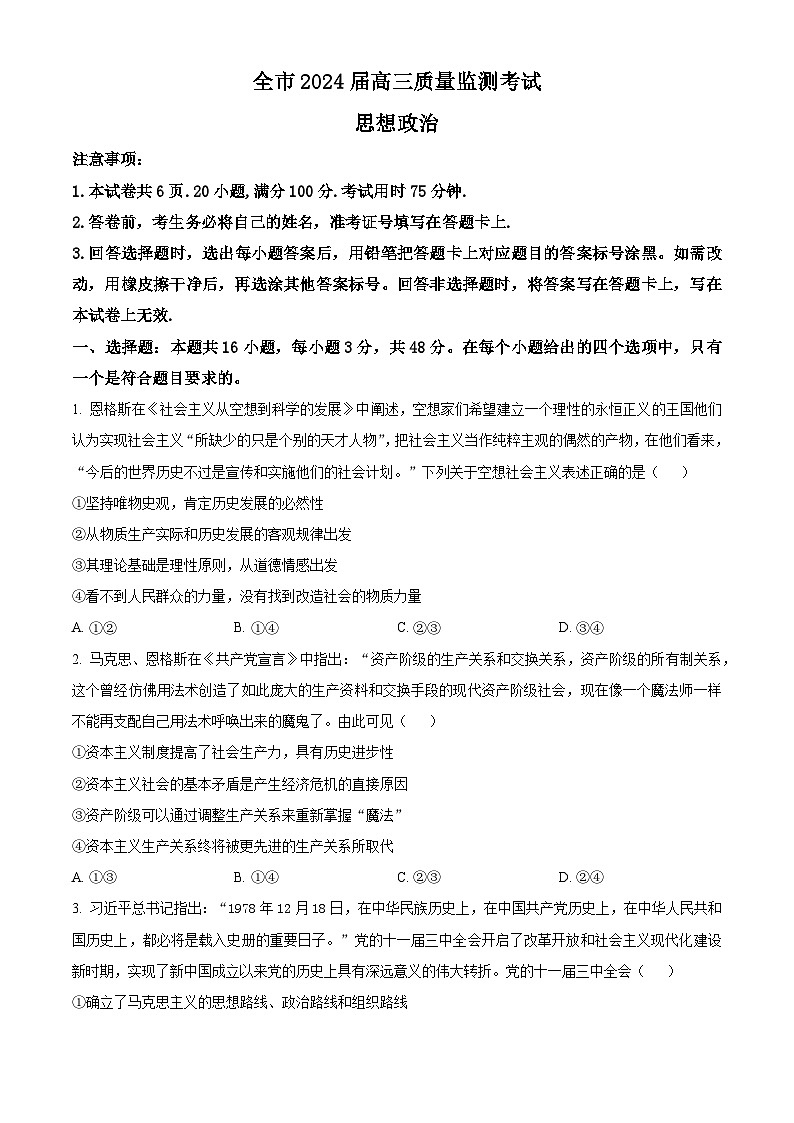 精品解析：贵州省安顺市2023-2024学年高三上学期期末质量监测考试政治试题（原卷版）第1页