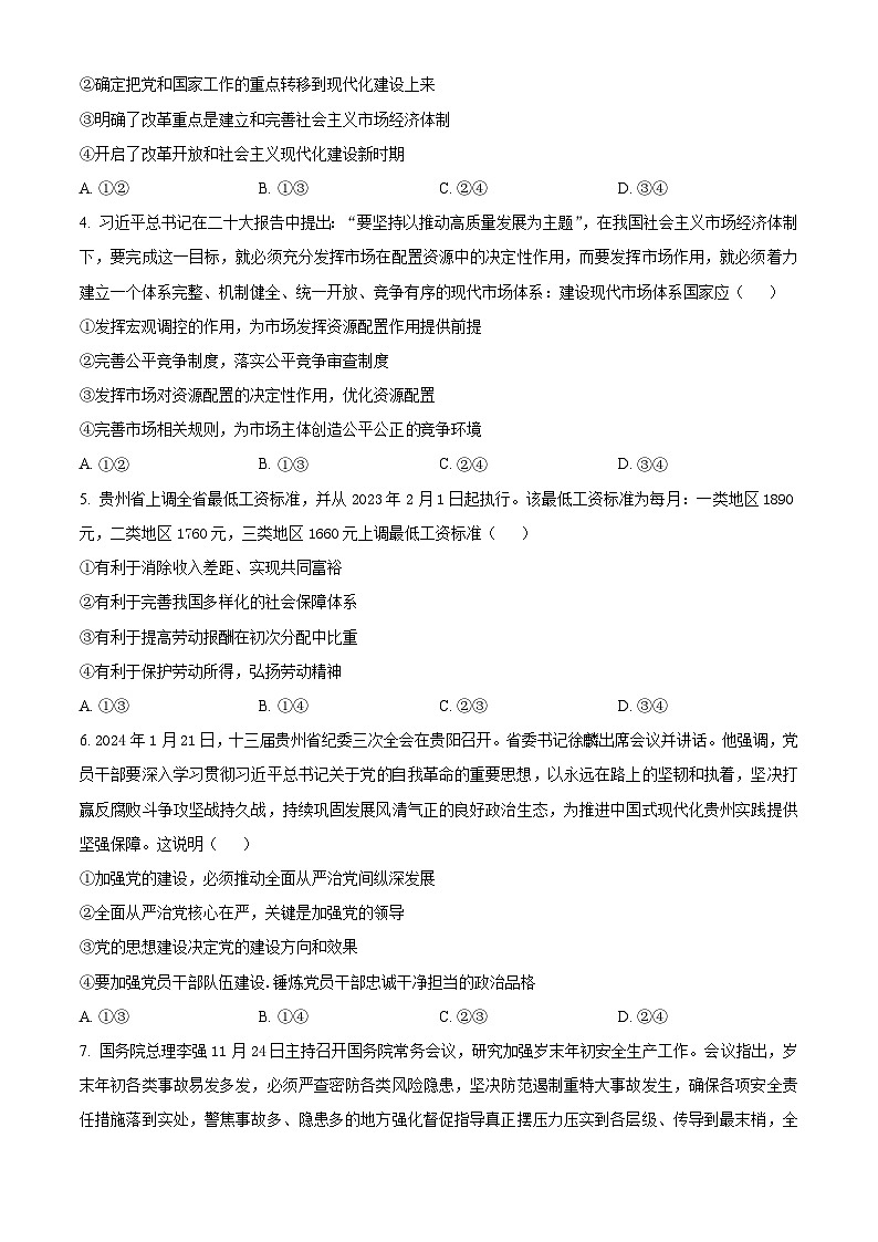 精品解析：贵州省安顺市2023-2024学年高三上学期期末质量监测考试政治试题（原卷版）第2页