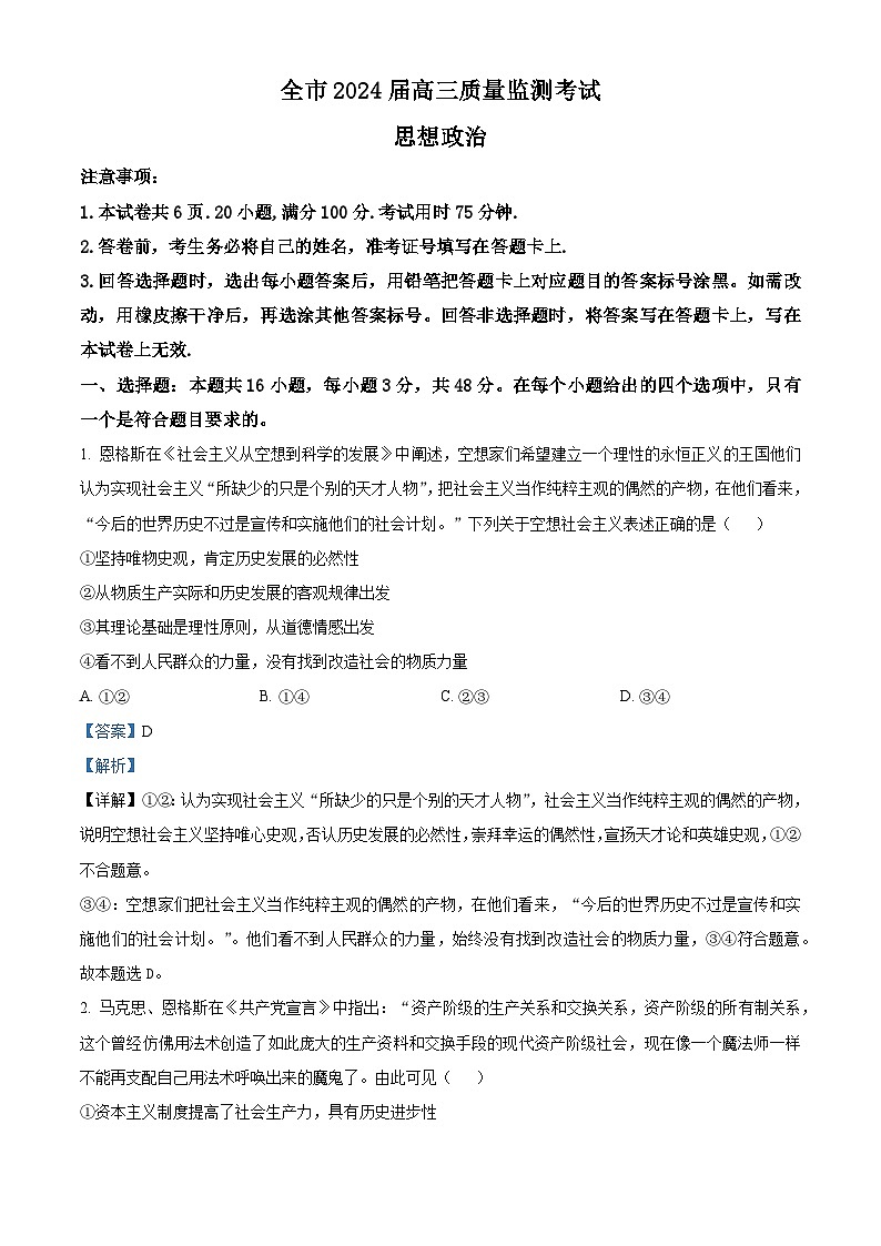 精品解析：贵州省安顺市2023-2024学年高三上学期期末质量监测考试政治试题（解析版）第1页