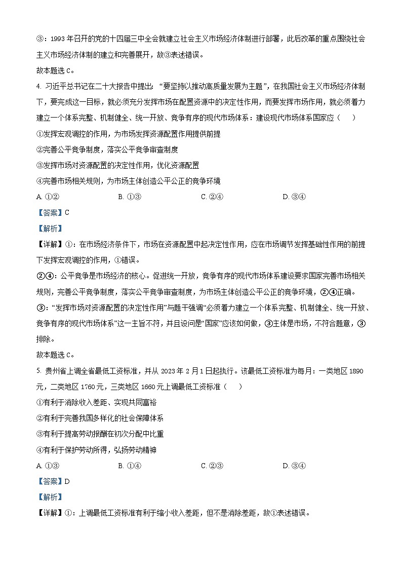 精品解析：贵州省安顺市2023-2024学年高三上学期期末质量监测考试政治试题（解析版）第3页