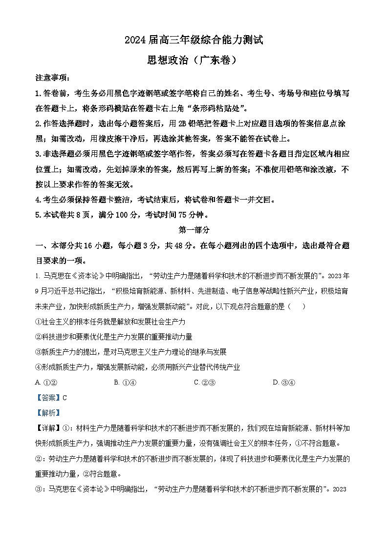 精品解析：广东省佛山市南海西樵高级中学2023-2024高三下学期3月考政治试题（解析版）第1页