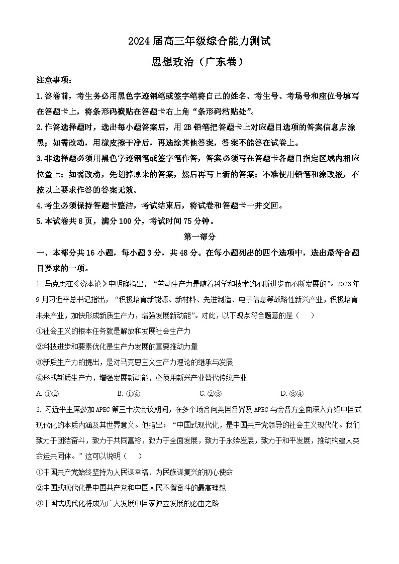 精品解析：广东省佛山市南海西樵高级中学2023-2024高三下学期3月考政治试题（原卷版）第1页