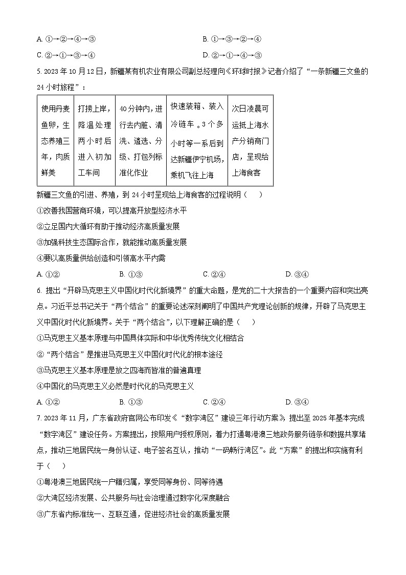 精品解析：广东省佛山市南海西樵高级中学2023-2024高三下学期3月考政治试题（原卷版）第3页