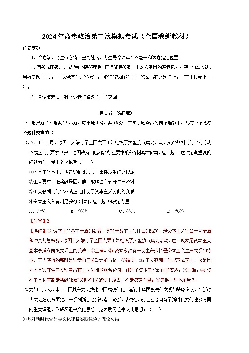 2024年高考第二次模拟考试卷：政治（全国卷新教材）（全解全析）01