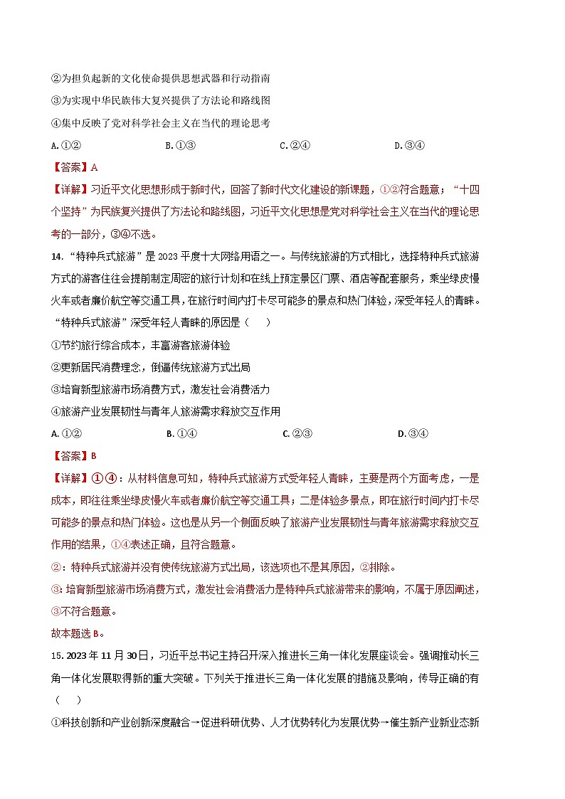 2024年高考第二次模拟考试卷：政治（全国卷新教材）（全解全析）02