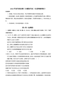 2024年高考第二次模拟考试卷：政治（全国卷新教材）（考试卷版A4）