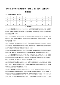 2024年九省新高考第二次模拟考试卷：政治（甘肃、广西、贵州、安徽专用）（参考答案）