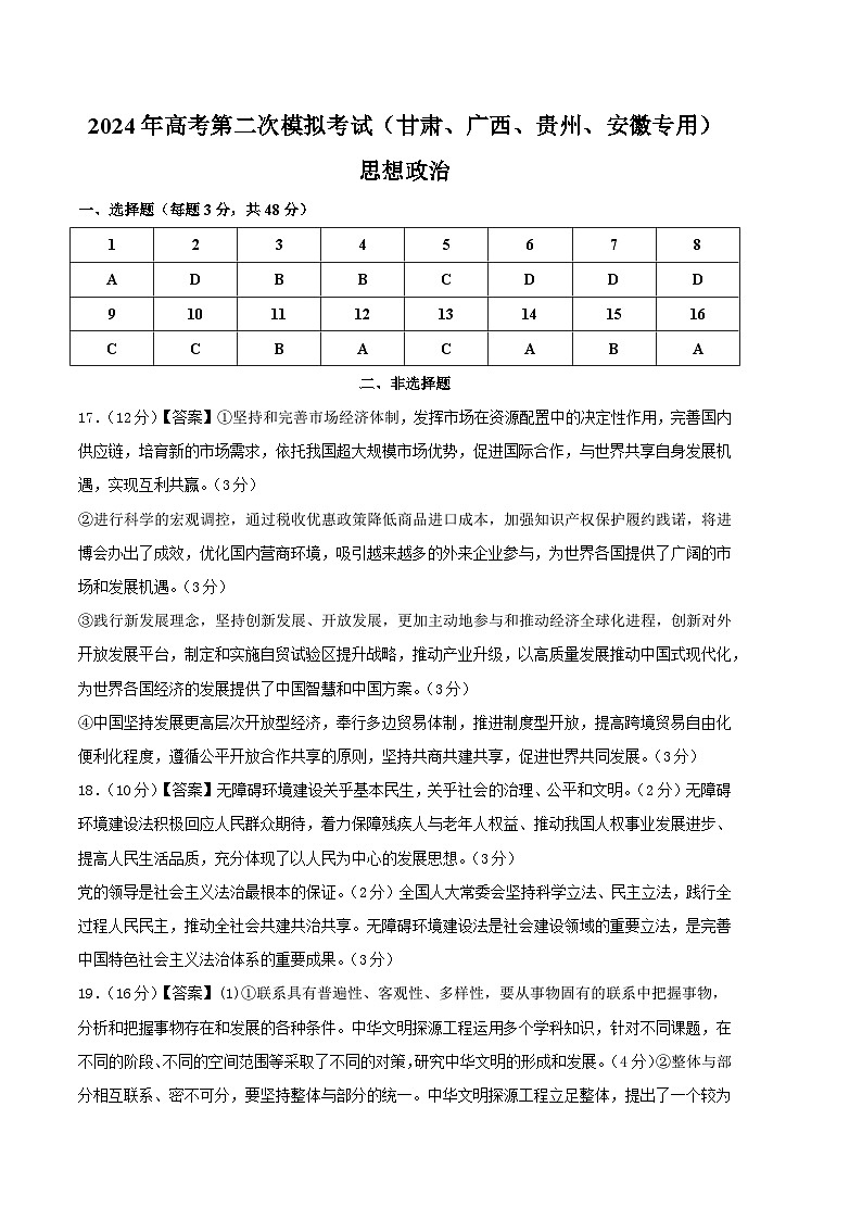 2024年九省新高考第二次模拟考试卷：政治（甘肃、广西、贵州、安徽专用）（参考答案）第1页