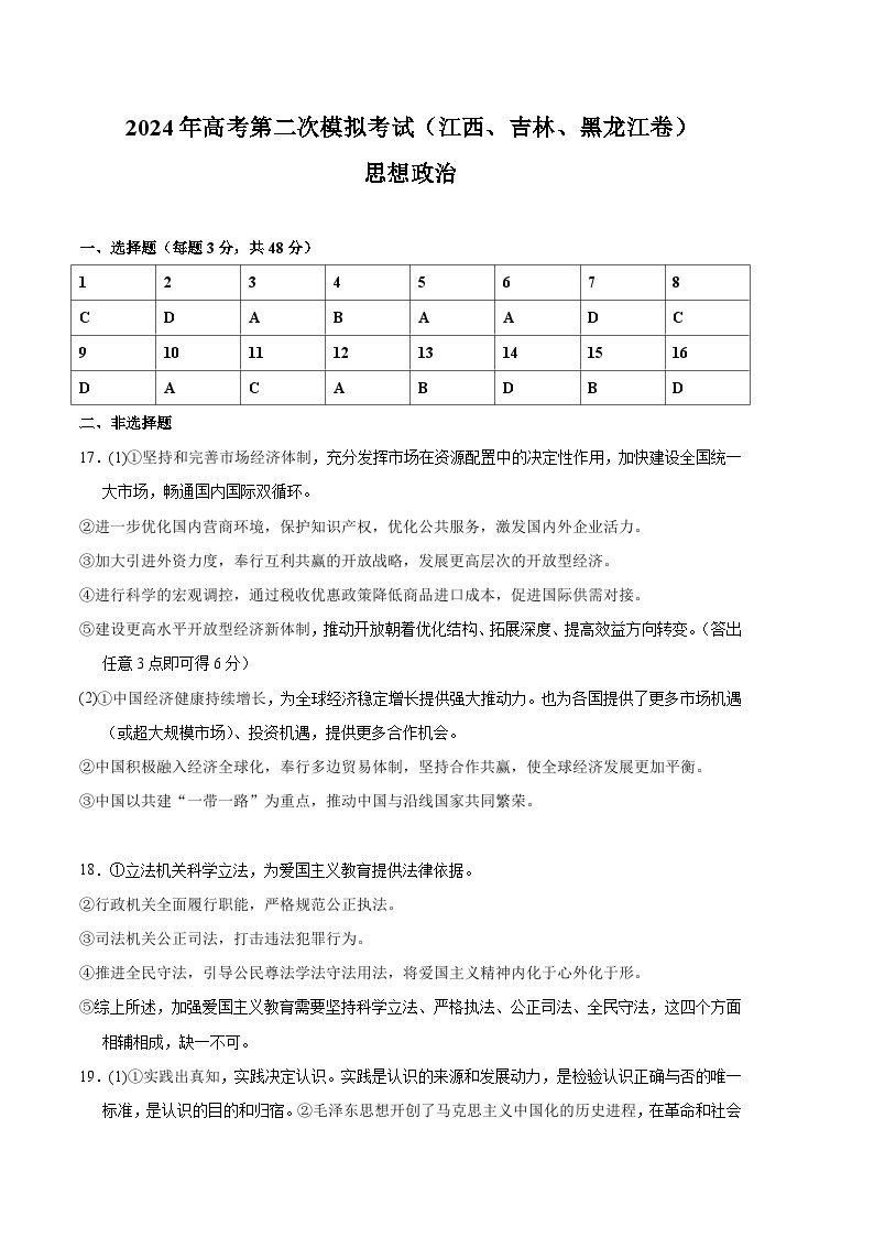 2024年九省新高考第二次模拟考试卷：政治（江西、吉林、黑龙江卷）（参考答案）01