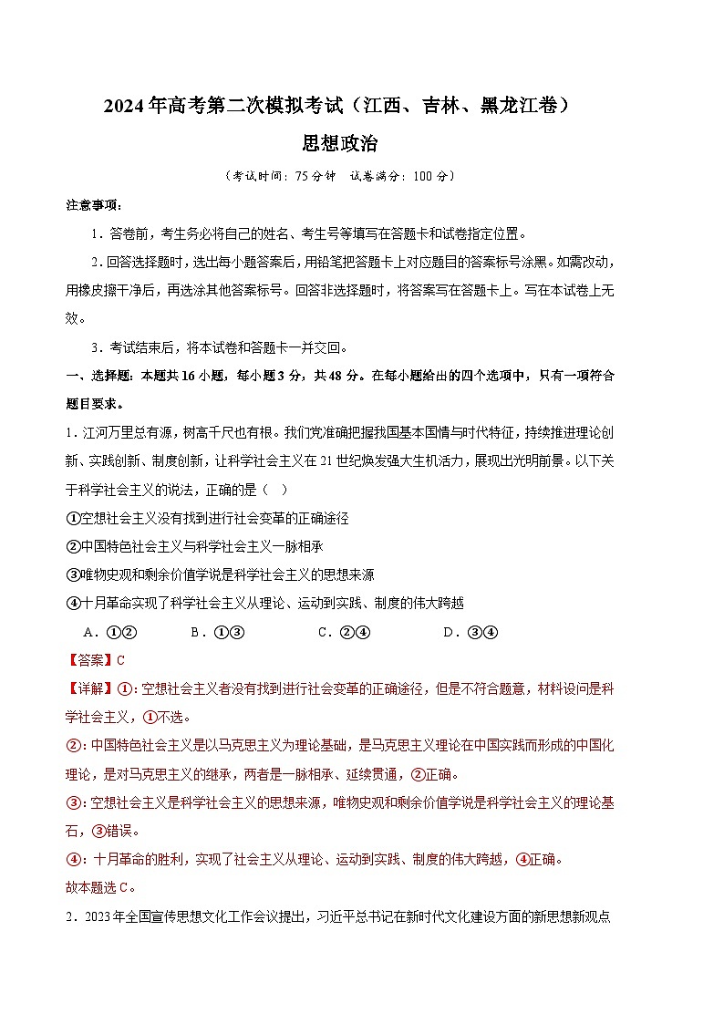 2024年九省新高考第二次模拟考试卷：政治（江西、吉林、黑龙江卷）第1页