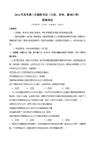 2024年九省新高考第二次模拟考试卷：政治（江西、吉林、黑龙江卷）（考试版A4）