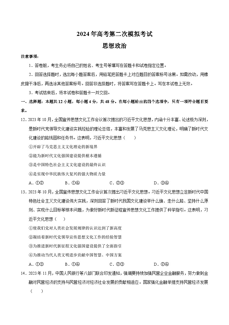 2024年九省新高考第二次模拟考试卷：政治（河南、新疆专用）（考试版A4）01