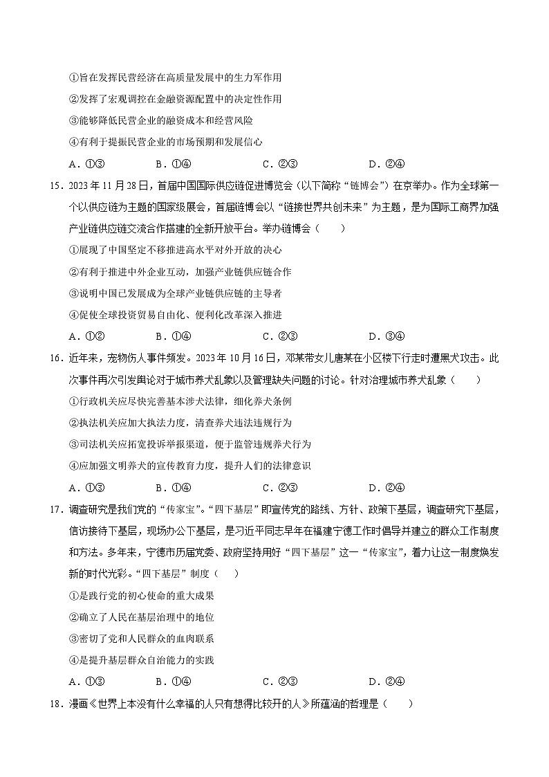 2024年九省新高考第二次模拟考试卷：政治（河南、新疆专用）（考试版A4）02