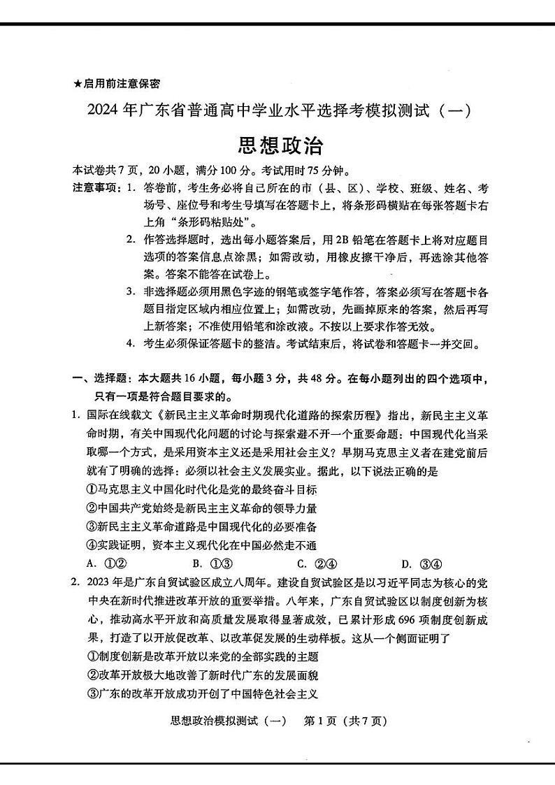 2024届广东省普通高中学业水平选择考模拟测试（一）思想政治01