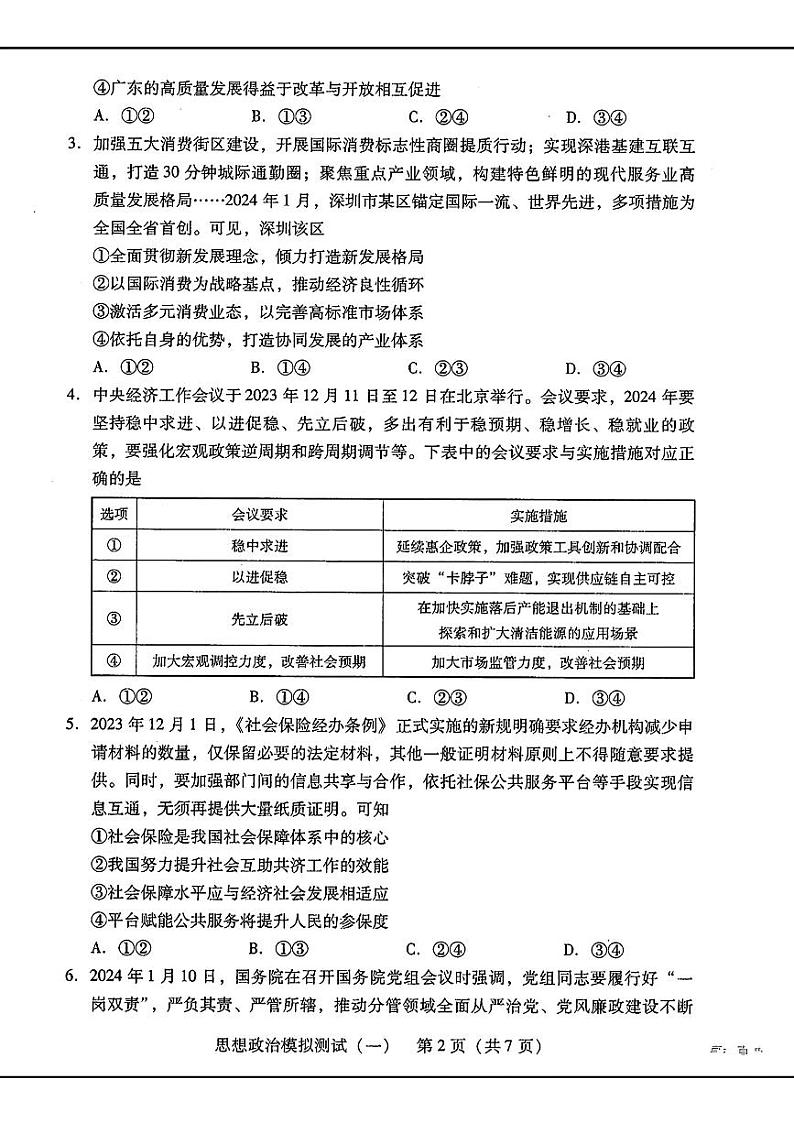 2024届广东省普通高中学业水平选择考模拟测试（一）思想政治02