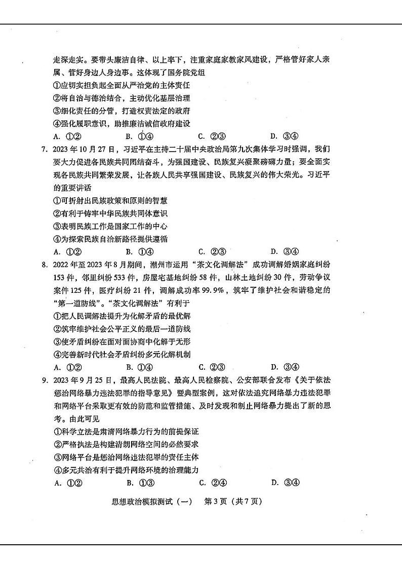 2024届广东省普通高中学业水平选择考模拟测试（一）思想政治03