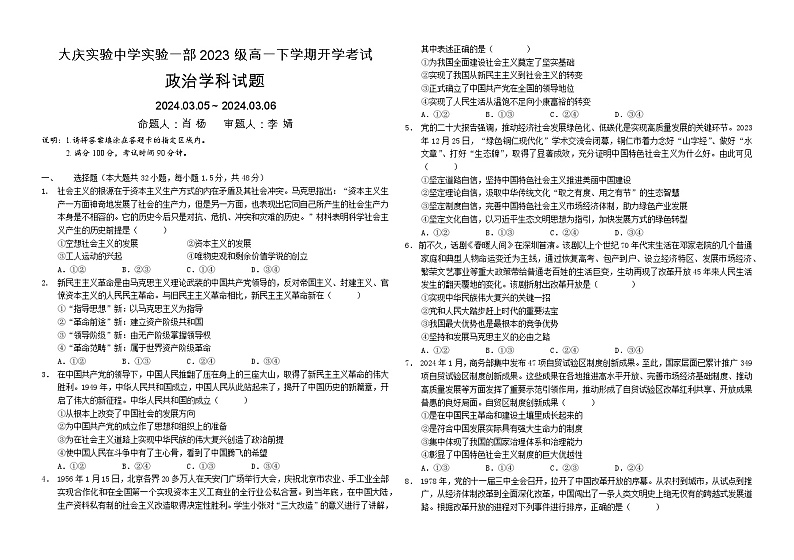 黑龙江省大庆市实验中学实验二部2023-2024学年高一下学期开学考试政治试卷（Word版附答案）01