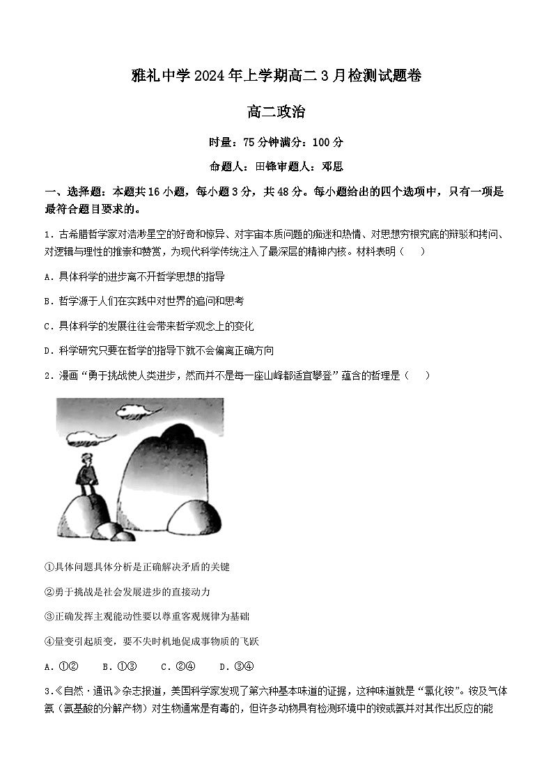 湖南省长沙市雅礼中学2023-2024学年高二下学期3月检测政治试题01