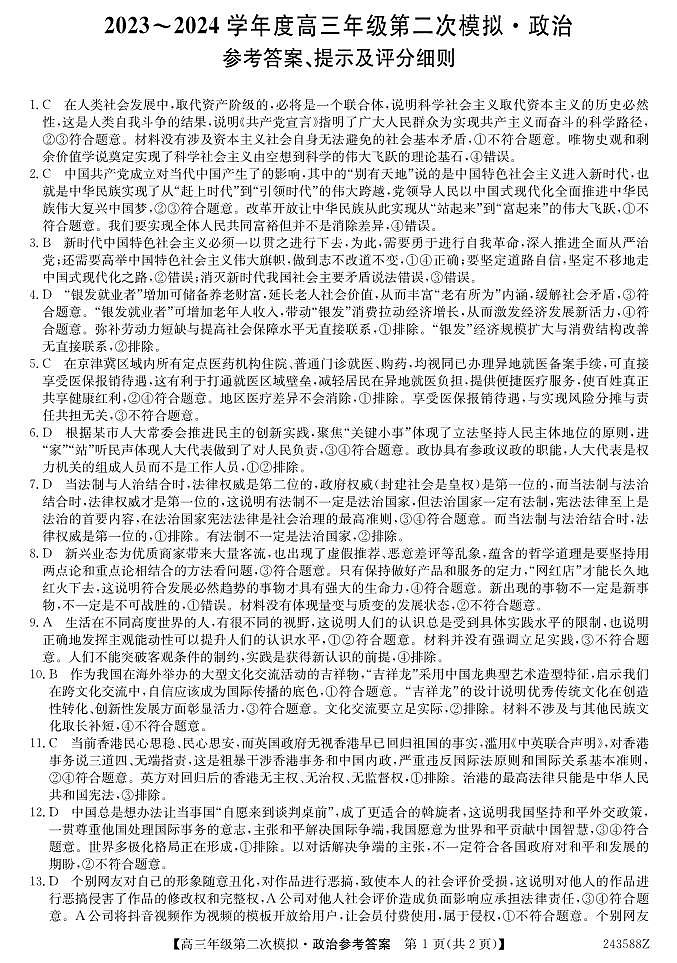 2024届黑龙江省部分学校高三下学期第二次模拟考试政治试题01