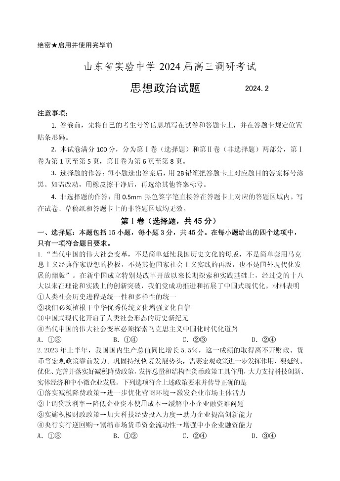 山东省实验中学2024届高三2月调研考试（政治）第1页