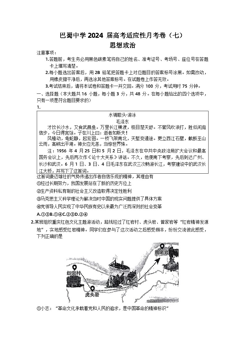 2024重庆市巴蜀中学高三下学期3月高考适应性月考卷（七）政治含解析第1页