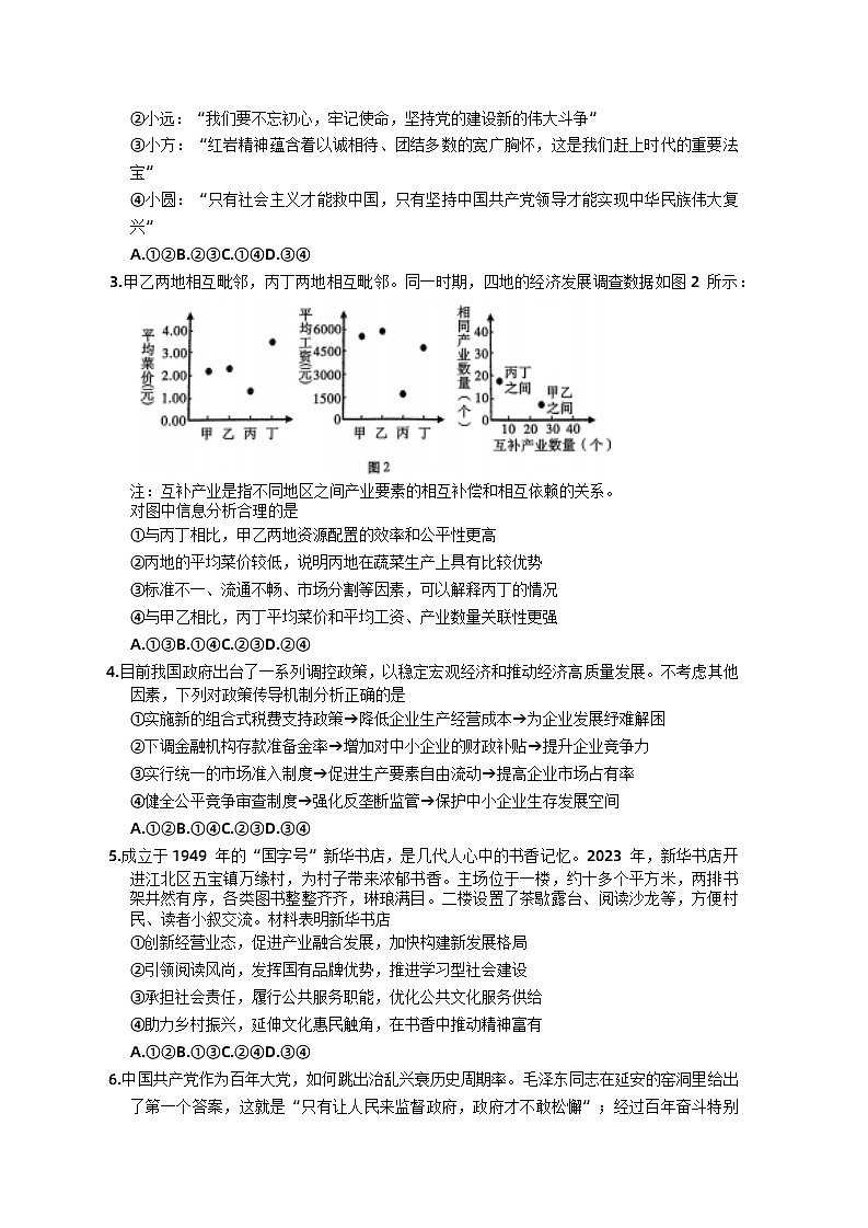 2024重庆市巴蜀中学高三下学期3月高考适应性月考卷（七）政治含解析第2页