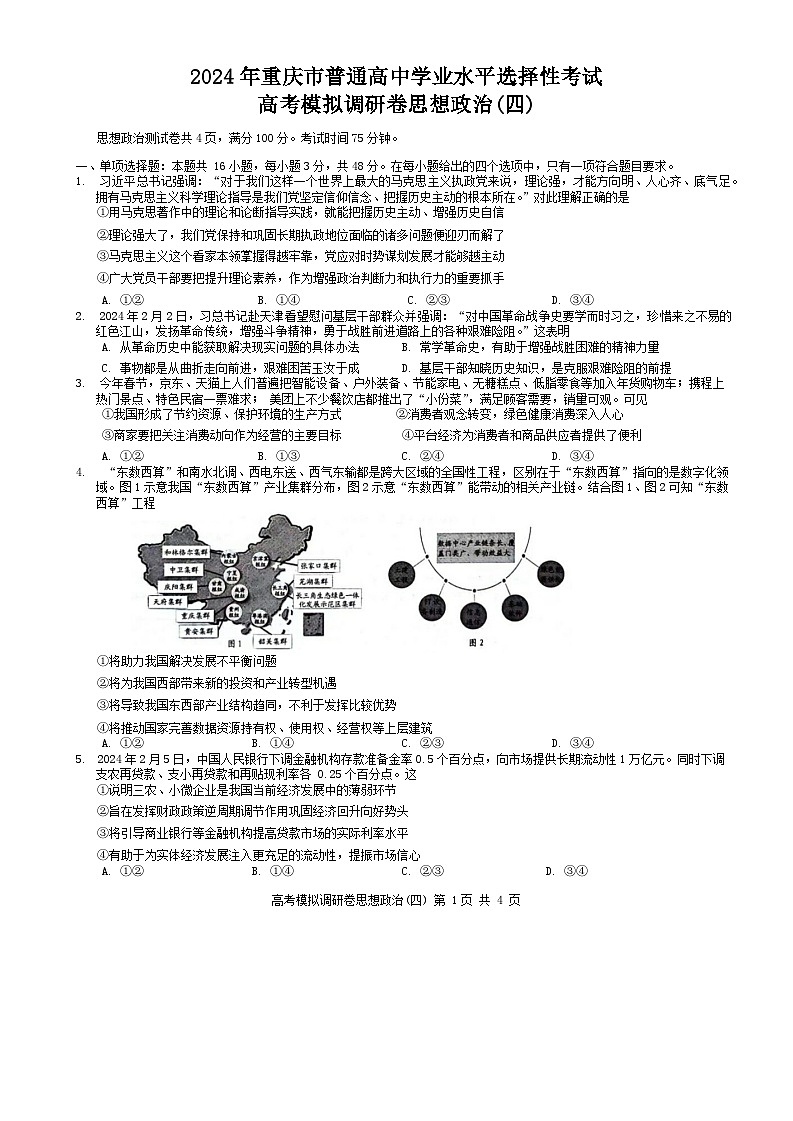 2024重庆市（康德卷）高三普通高等学校招生全国统一考试高考模拟调研卷（四）政治含解析01