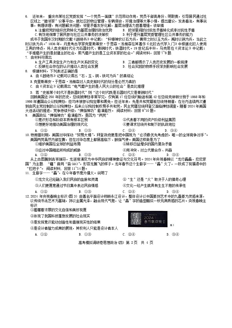 2024重庆市（康德卷）高三普通高等学校招生全国统一考试高考模拟调研卷（四）政治含解析02