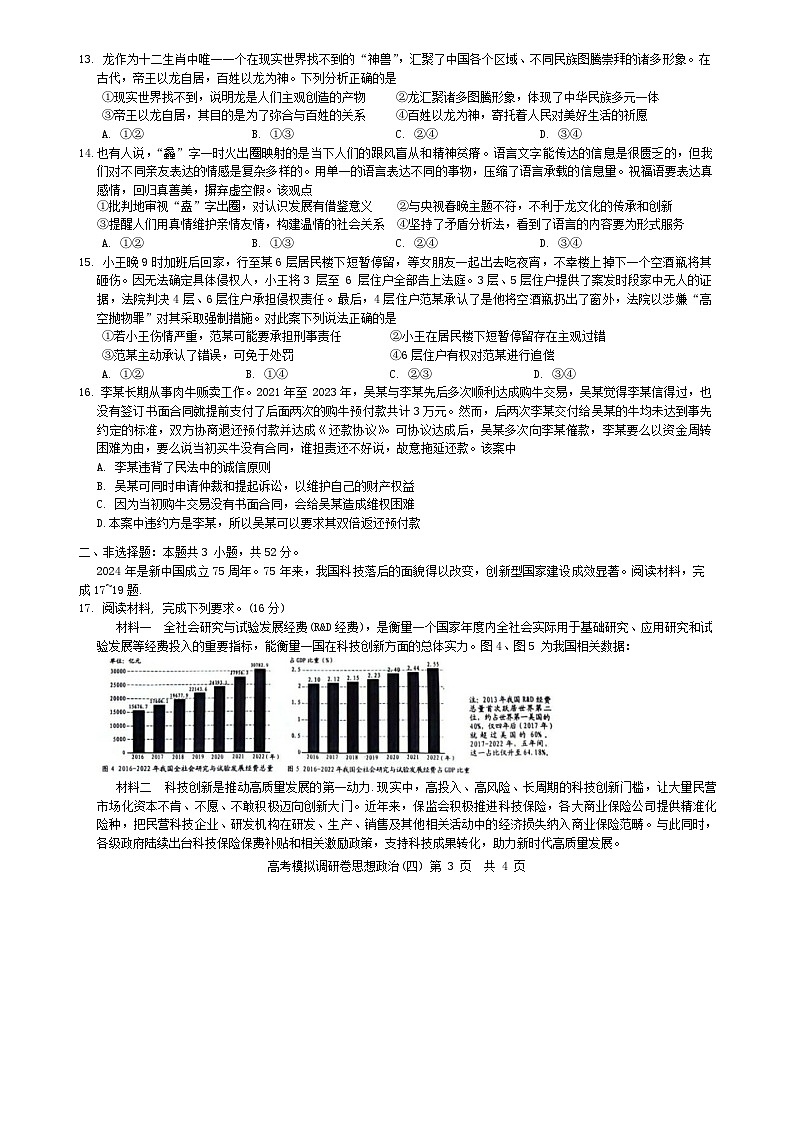 2024重庆市（康德卷）高三普通高等学校招生全国统一考试高考模拟调研卷（四）政治含解析03